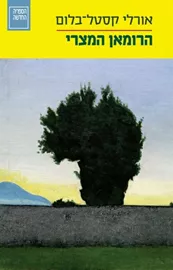 הרומאן המצרי - יד שניה דני ספרים