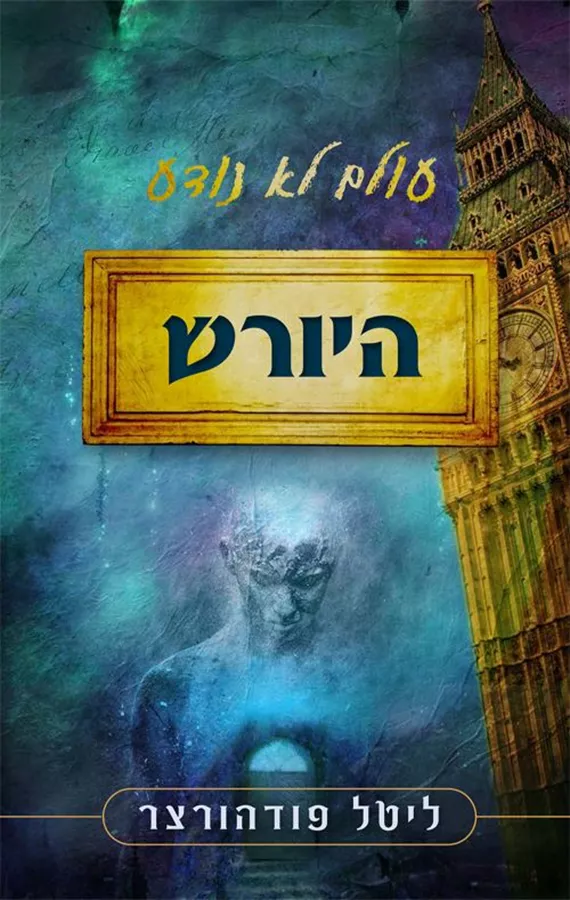 עולם לא נודע - היורש - ליטל פודהורצר
