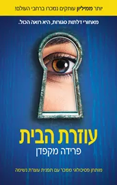 עוזרת הבית - יד שניה דני ספרים