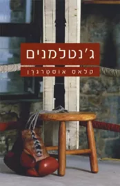 ג'נטלמנים דני ספרים