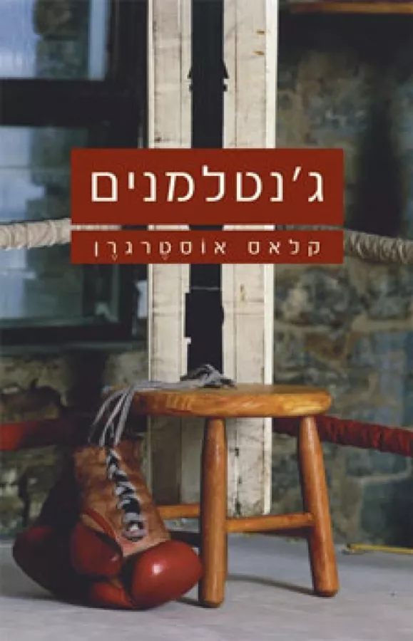 ג'נטלמנים