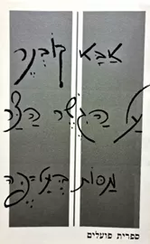 על הגשר הצר - יד שניה דני ספרים