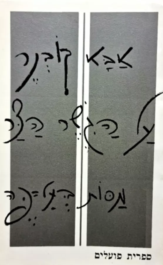 על הגשר הצר - יד שניה