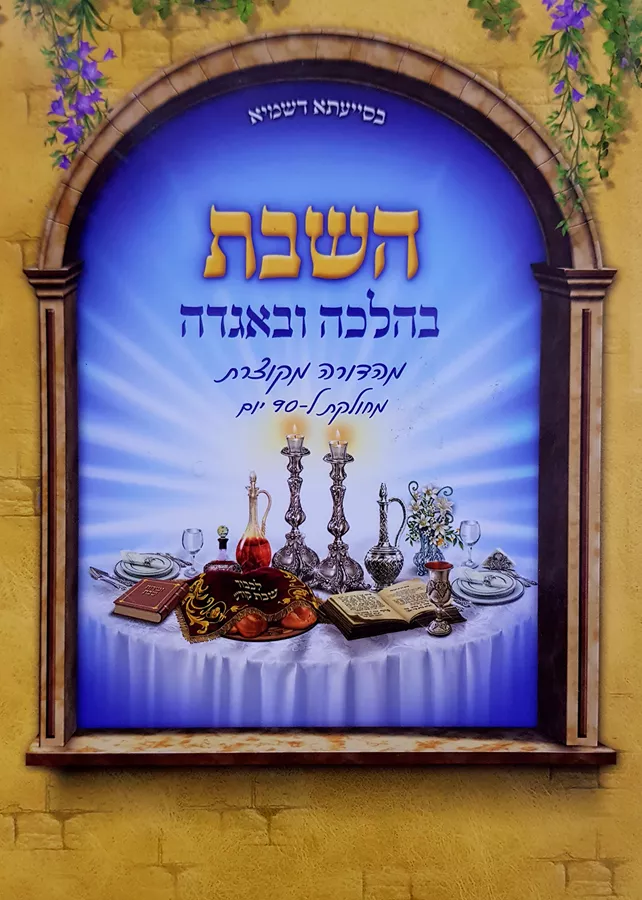 השבת בהלכה ובאגדה - יד שניה