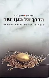 הדרך אל העושר - יד שניה דני ספרים