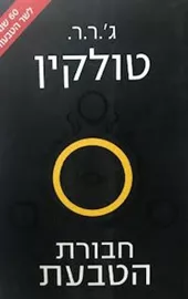 שר הטבעות - אחוות הטבעת דני ספרים