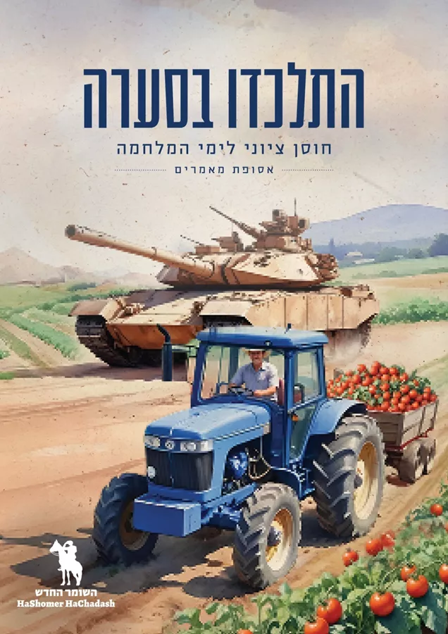 התלכדו בסערה – ספר מאמרים