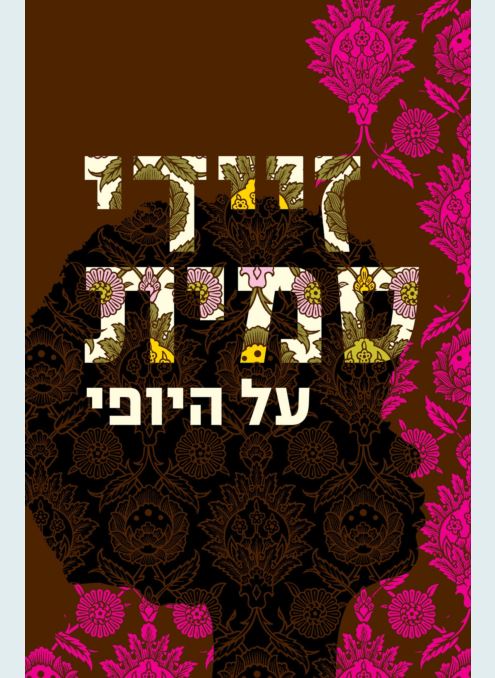 על היופי - יד שניה