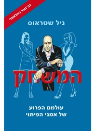 המשחק - יד שניה דני ספרים