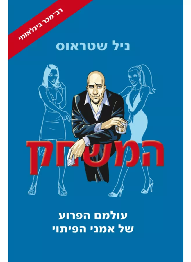 המשחק - יד שניה