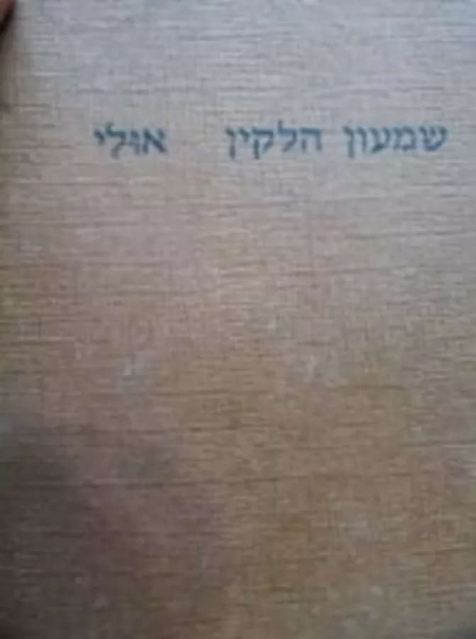 אולי - יד שניה