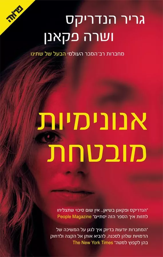 אנונימיות מובטחת - יד שניה