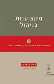 מקצוענות בניהול - יד שניה דני ספרים