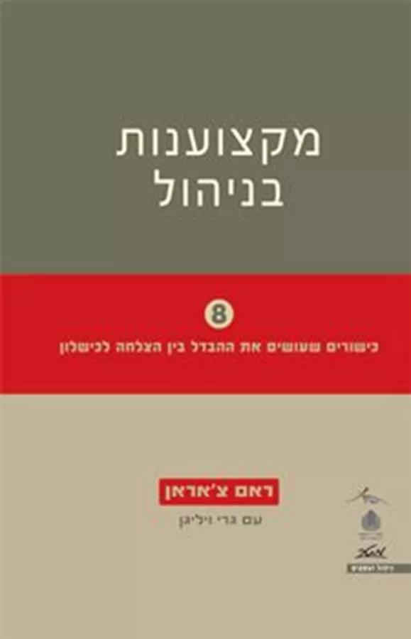 מקצוענות בניהול - יד שניה