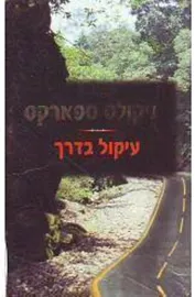 עיקול בדרך - יד שניה דני ספרים