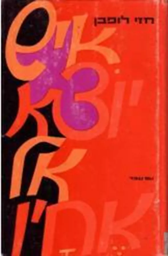 איש יוצא אל אחיו - יד שניה