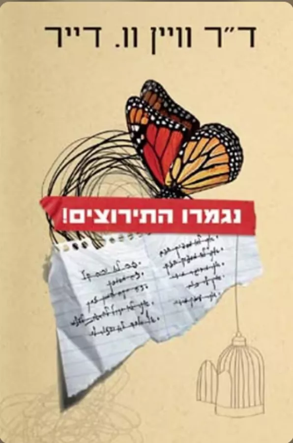 נגמרו התירוצים! - יד שניה
