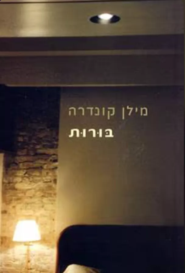 בורות - יד שניה