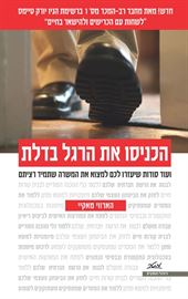 הכניסו את הרגל בדלת - יד שניה דני ספרים