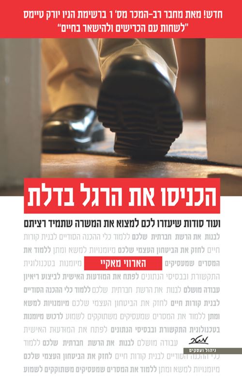הכניסו את הרגל בדלת - יד שניה