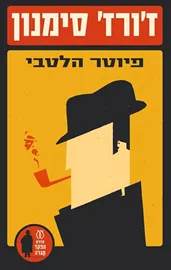 פיוטר הלטבי - יד שניה דני ספרים