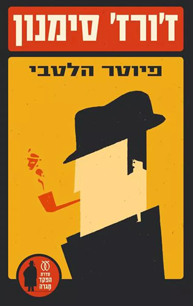 פיוטר הלטבי - יד שניה