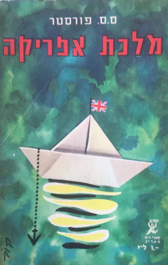 מלכת אפריקה - ס ס פורסטר - יד שניה