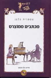 מכתבים ממוצרט - אסתרית בלצן - יד שניה דני ספרים