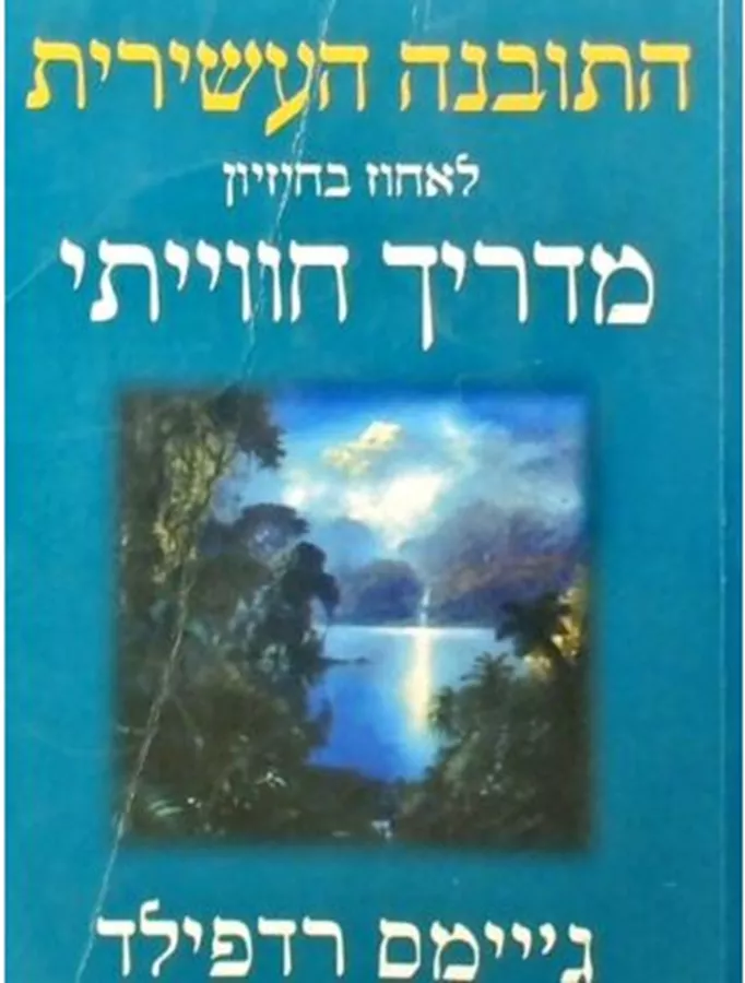 התובנה העשירית  לאחוז בחיזיון - מדריך חוויתי - יד שניה