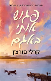 פגוש אותי באגם דני ספרים
