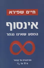 אינסוף - יד שניה דני ספרים