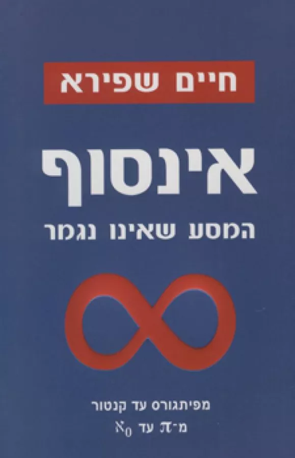 אינסוף - יד שניה