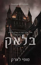 העולם התחתון 8 - בלאק דני ספרים