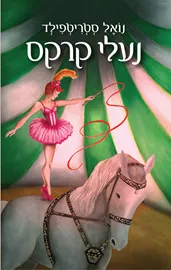 נעלי קרקס - יד שניה דני ספרים