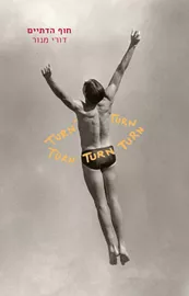 חוף הדתיים - דורי מנור דני ספרים