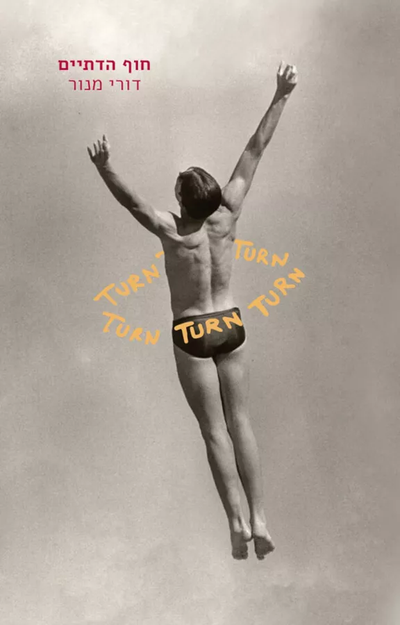 חוף הדתיים - דורי מנור