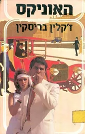 האוניקס - זקלין בריסקין - יד שניה דני ספרים