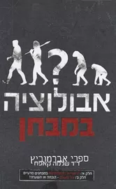 אבולוציה במבחן - יד שניה דני ספרים