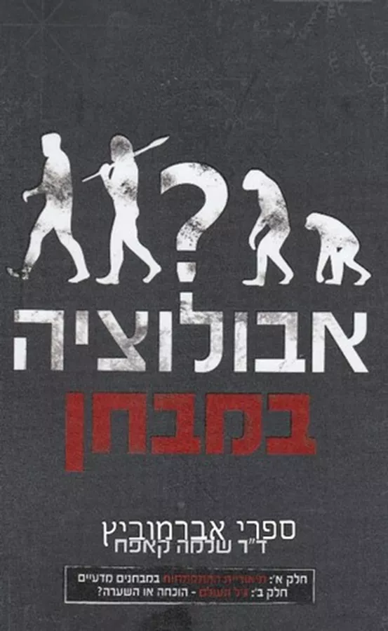 אבולוציה במבחן - יד שניה