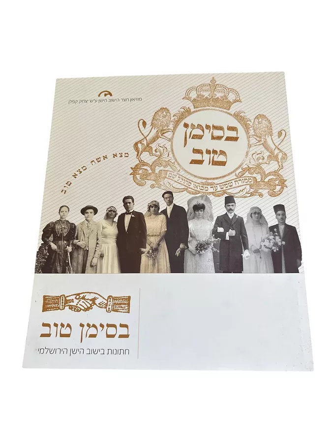 בסימן טוב - יד שניה