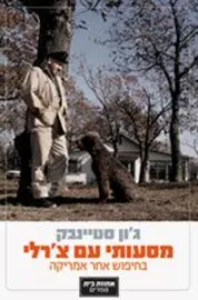 מסעותי עם צ'רלי - יד שניה דני ספרים