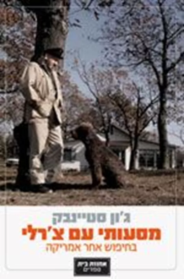 מסעותי עם צ'רלי - יד שניה
