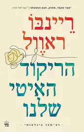 הריקוד האיטי שלנו - יד שניה דני ספרים
