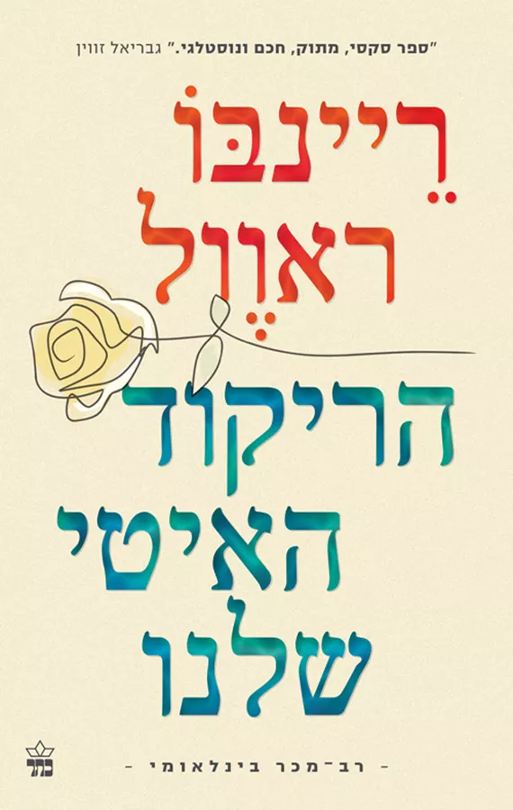 הריקוד האיטי שלנו - יד שניה