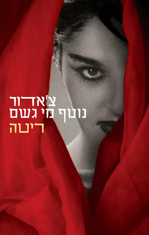 צאדור נוטף מי גשם - יד שניה