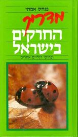 מדריך החרקים בישראל - יד שניה דני ספרים
