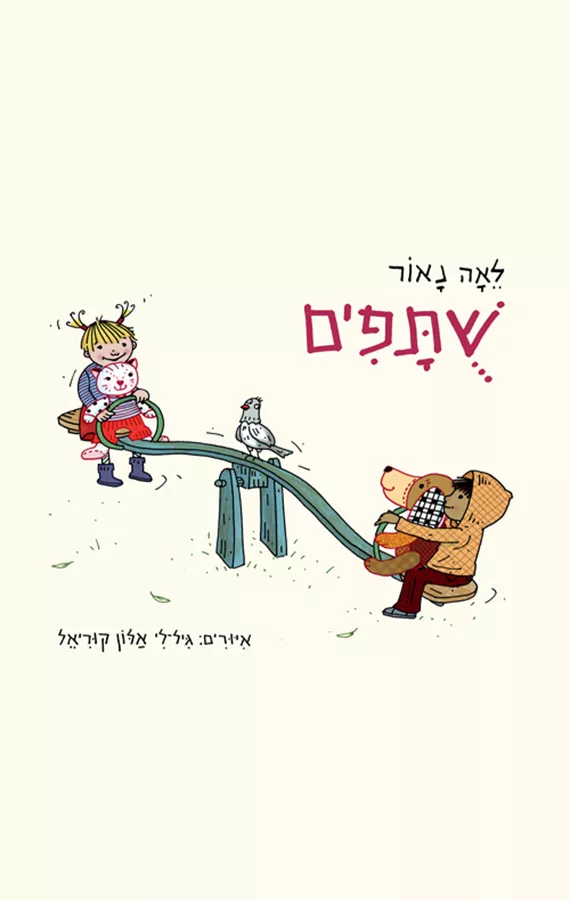 שותפים - לאה נאור