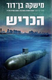 הכריש - יד שניה דני ספרים