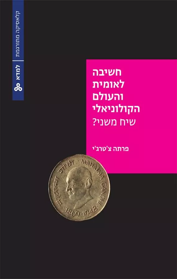 חשיבה לאומית והעולם הקולוניאלי שיח משני? - פרתה צ'טרג'י