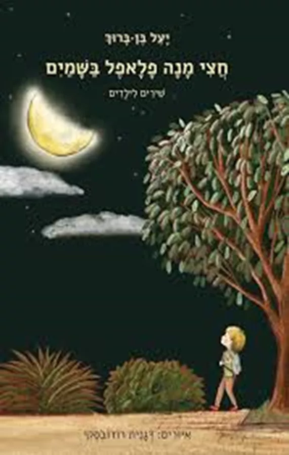 חצי מנה פלאפל בשמיים